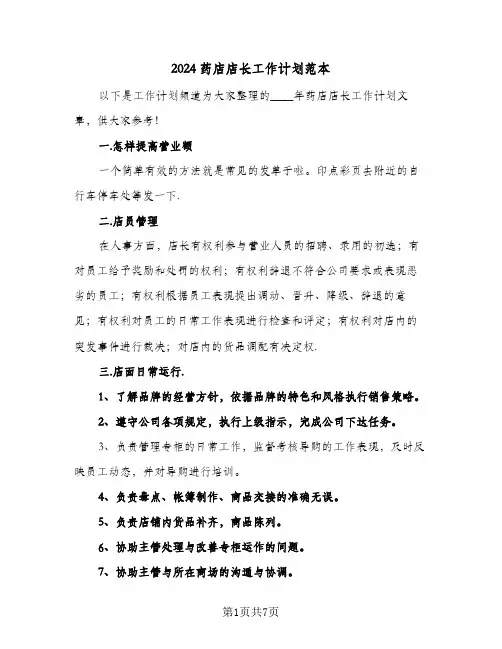2024药店店长工作计划范本（3篇）