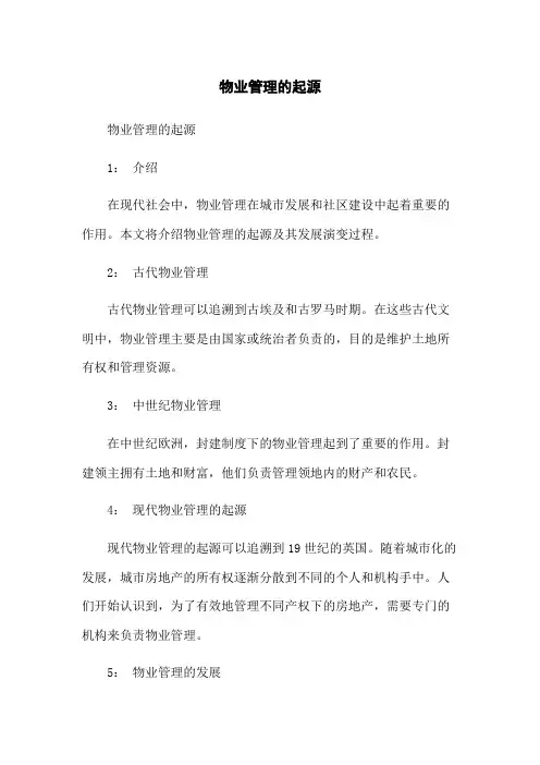 物业管理的起源