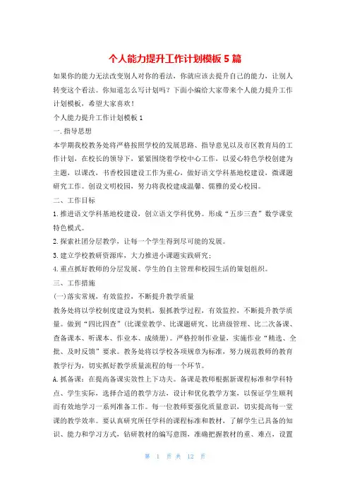 个人能力提升工作计划模板5篇的