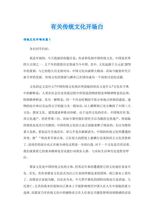 有关传统文化开场白