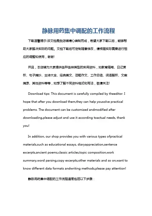静脉用药集中调配的工作流程