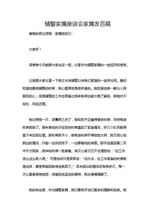 辅警家属座谈会家属发言稿