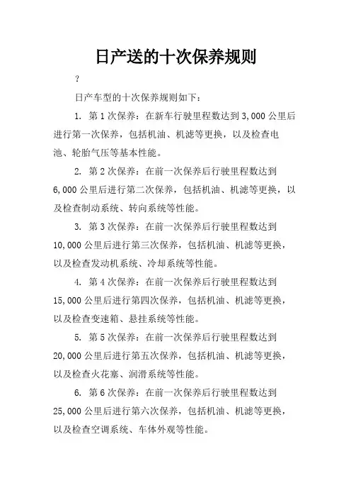 日产送的十次保养规则