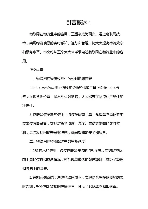物联网在物流业中的应用