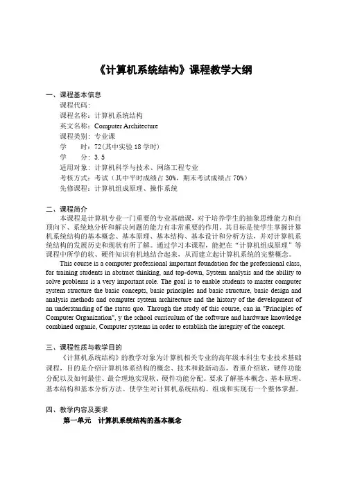 《计算机系统结构》课程教学大纲