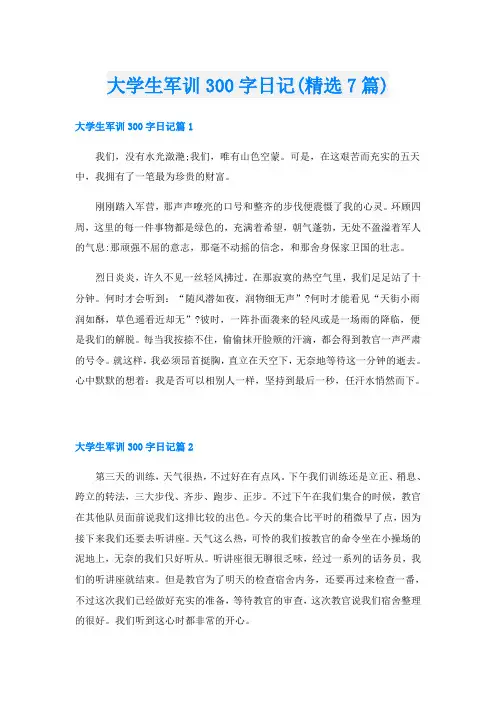 大学生军训300字日记(精选7篇)