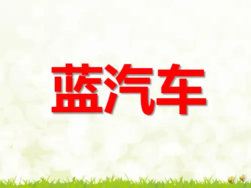 幼儿园中班故事《蓝汽车》课件