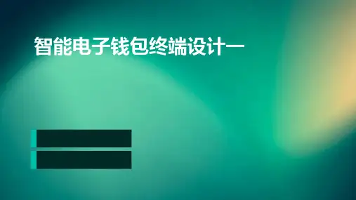 智能电子钱包终端设计一