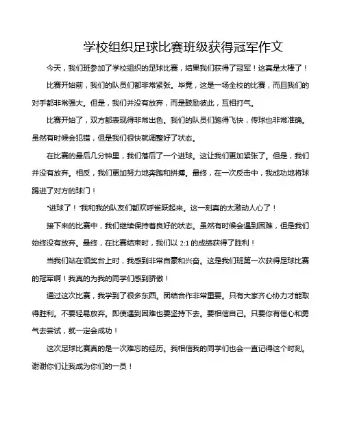 学校组织足球比赛班级获得冠军作文