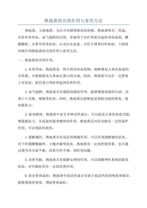 熟地黄的功效作用与食用方法