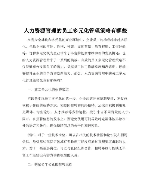 人力资源管理的员工多元化管理策略有哪些