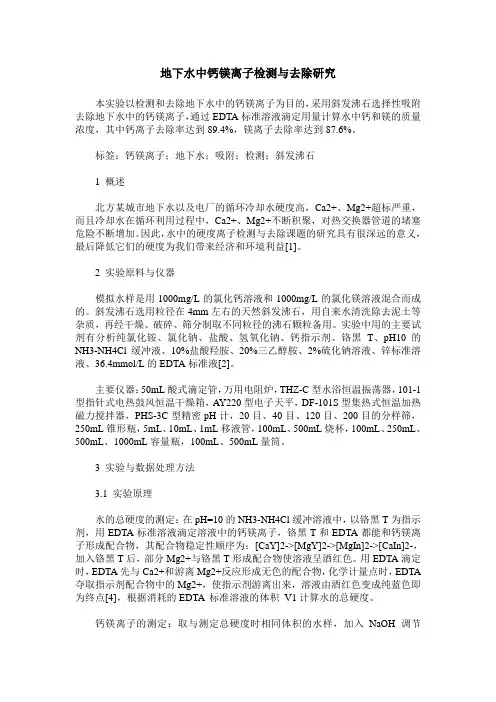 地下水中钙镁离子检测与去除研究