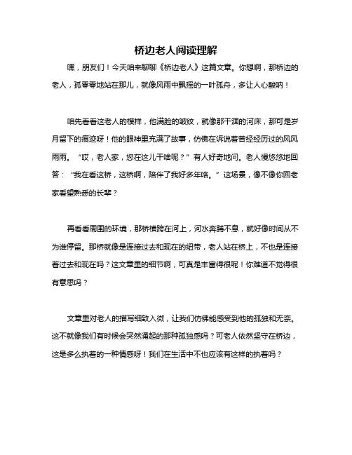 桥边老人阅读理解