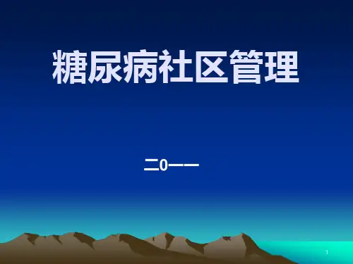 社区糖尿病管理课件