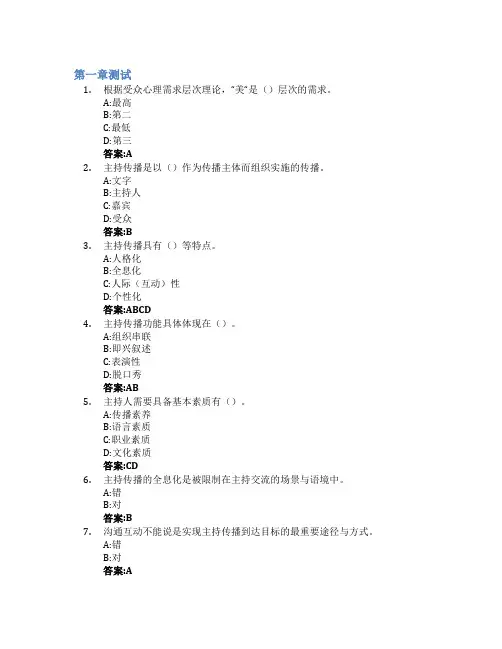 如何进行主持传播智慧树知到答案章节测试2023年浙江传媒学院