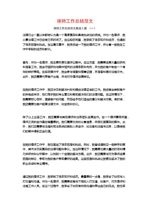 律师工作总结范文5篇