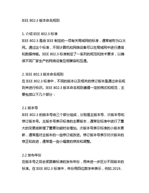 ieee 802.3版本命名规则