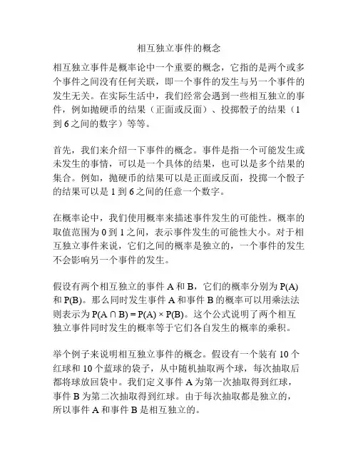 相互独立事件的概念