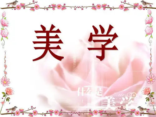 美学    第一章 绪论PPT课件