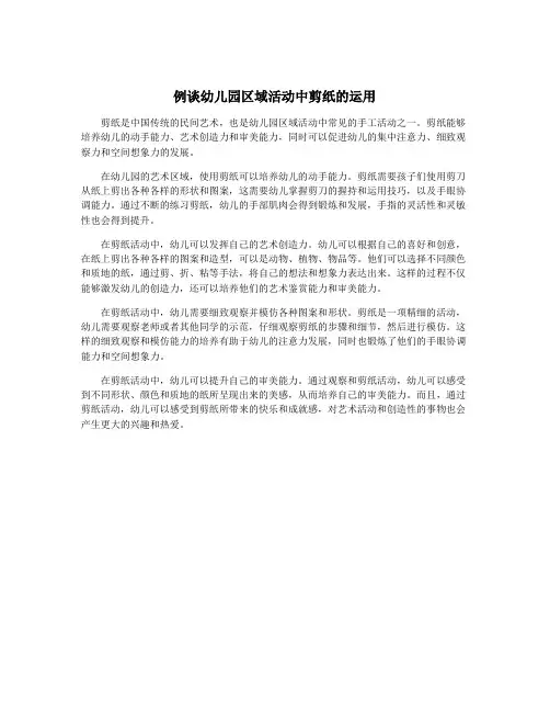 例谈幼儿园区域活动中剪纸的运用