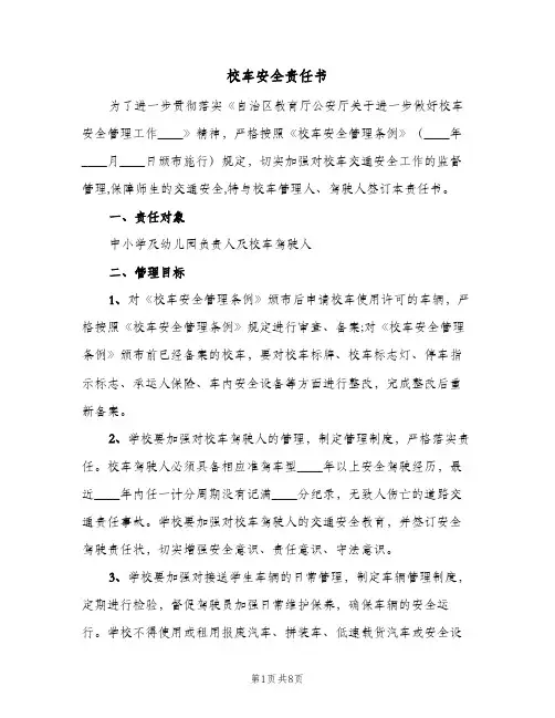 校车安全责任书（3篇）