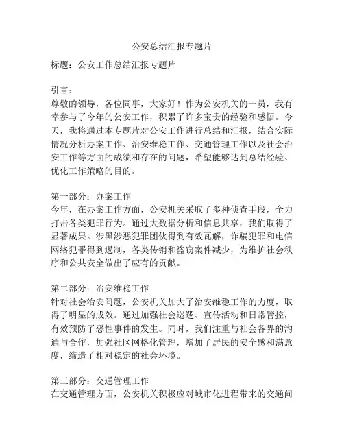 公安总结汇报专题片