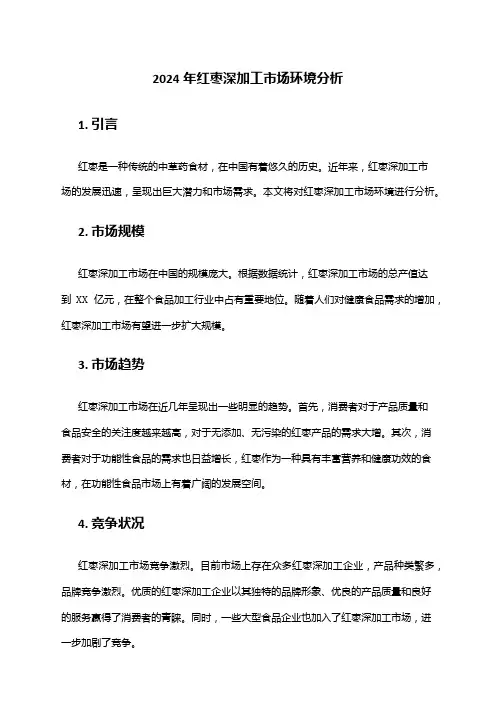 2024年红枣深加工市场环境分析