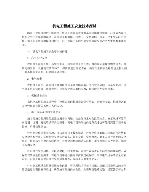 机电工程施工安全技术探讨
