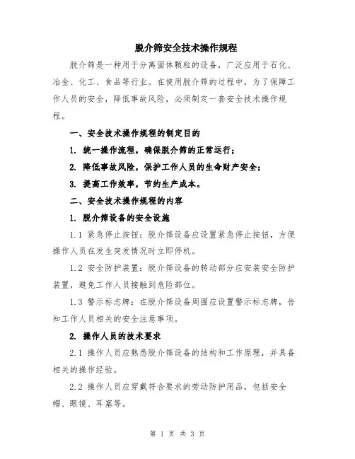脱介筛安全技术操作规程