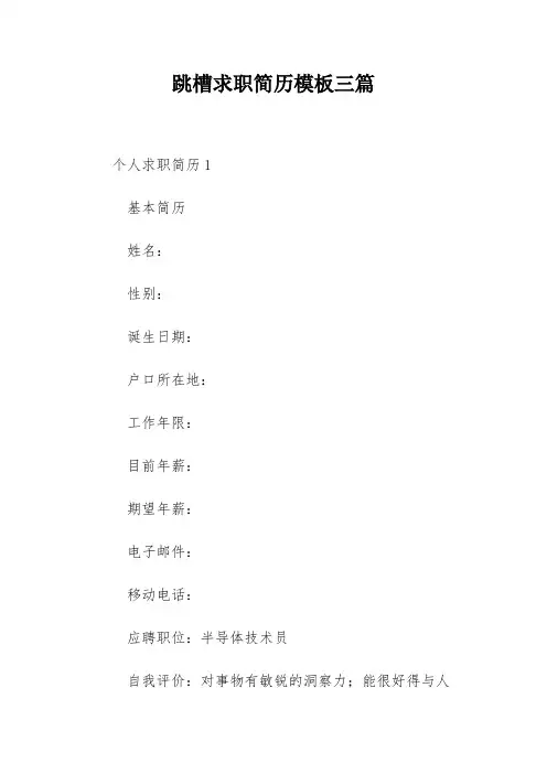 跳槽求职简历模板三篇