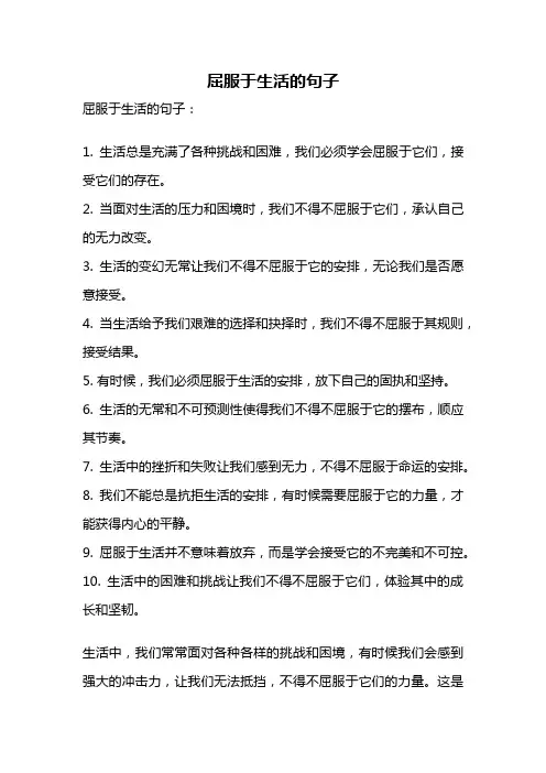 屈服于生活的句子