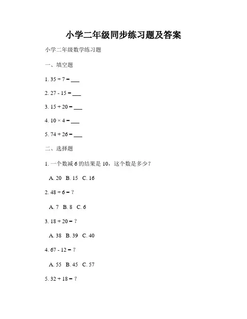 小学二年级同步练习题及答案