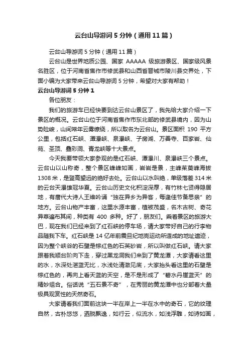 云台山导游词5分钟（通用11篇）