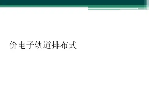 价电子轨道排布式