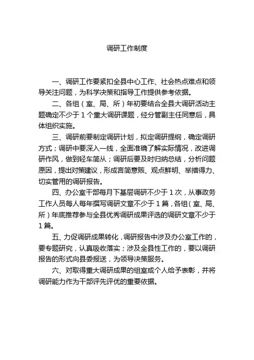 调研工作制度