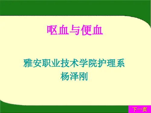呕血与便血