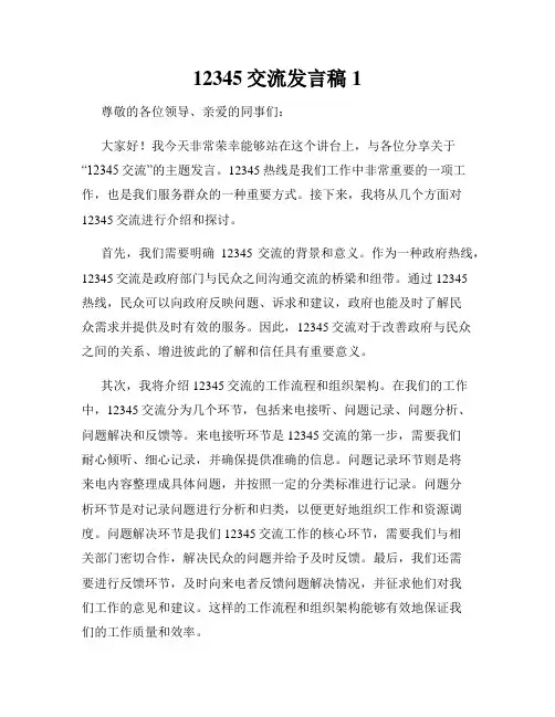12345交流发言稿1