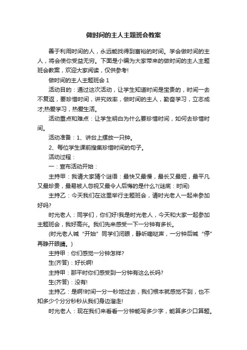 做时间的主人主题班会教案