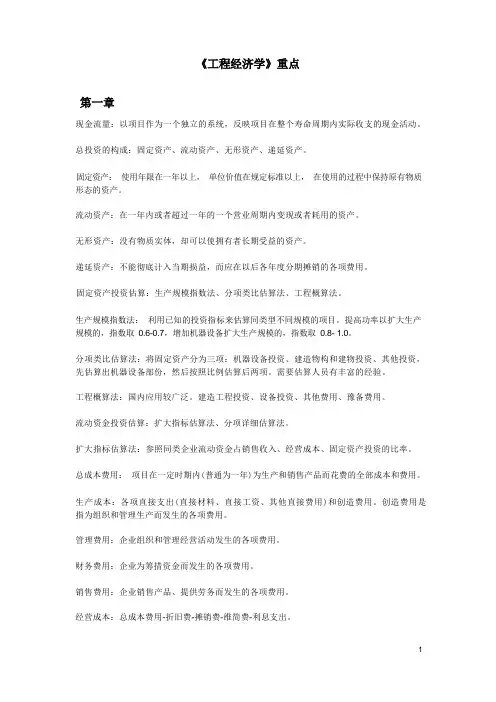 工程经济学重点