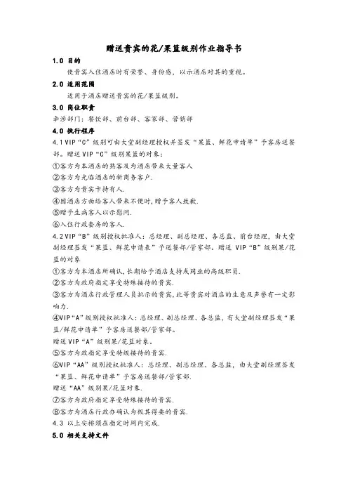 赠送贵宾的花、果篮级别作业指导书