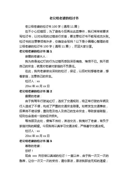 老公给老婆的检讨书100字（通用11篇）