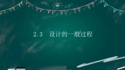 设计的一般过程课件高中通用技术地质版必修《技术与设计1》