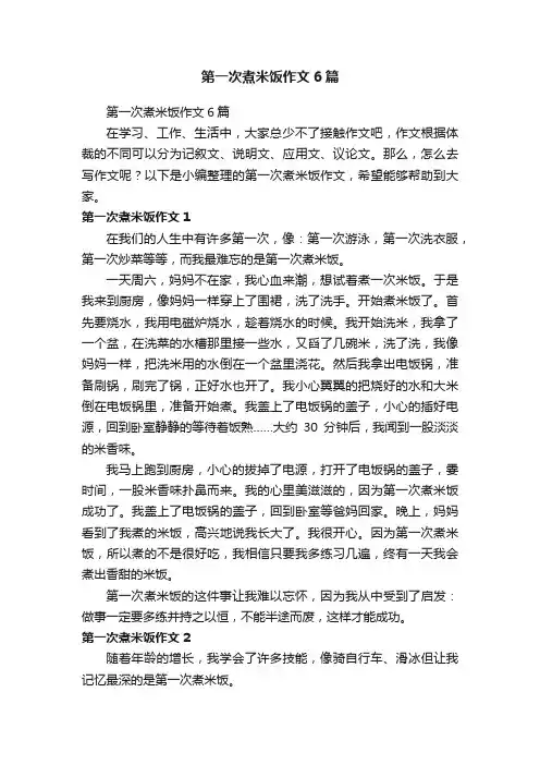 第一次煮米饭作文6篇