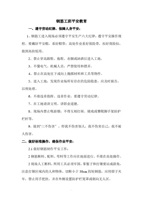 钢筋工安全教育内容