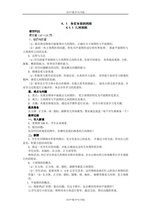 沪科版-数学-七年级上册-七年级数学沪科版上册教案：4.1.1 几何图形