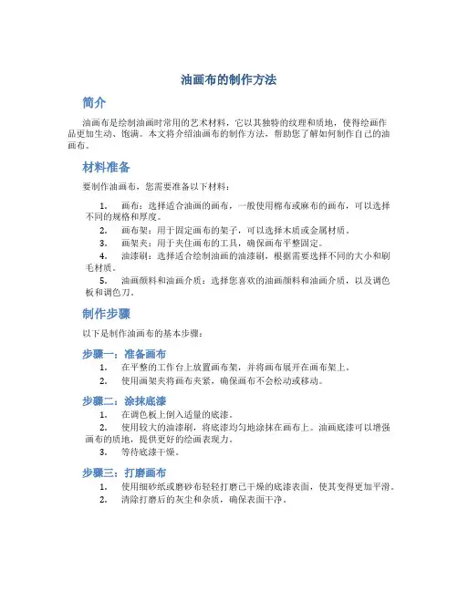 油画布的制作方法