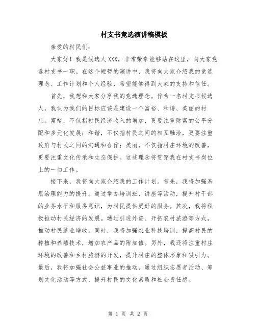 村支书竞选演讲稿模板