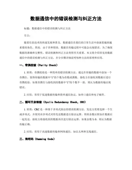 数据通信中的错误检测与纠正方法
