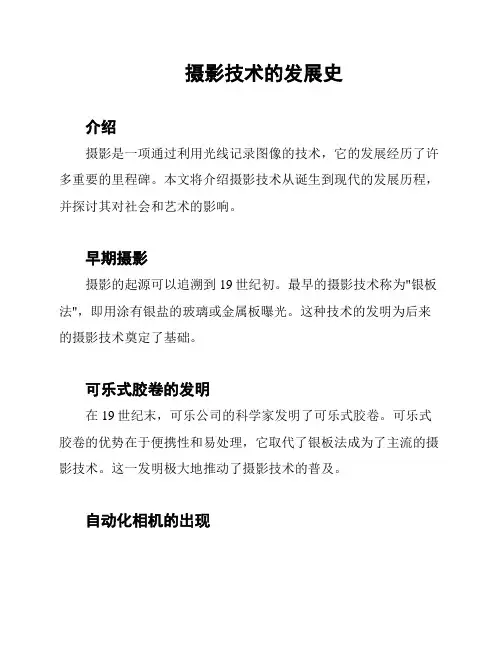 摄影技术的发展史