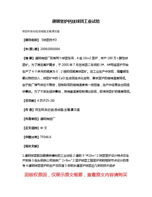 通钢竖炉钙镁球团工业试验